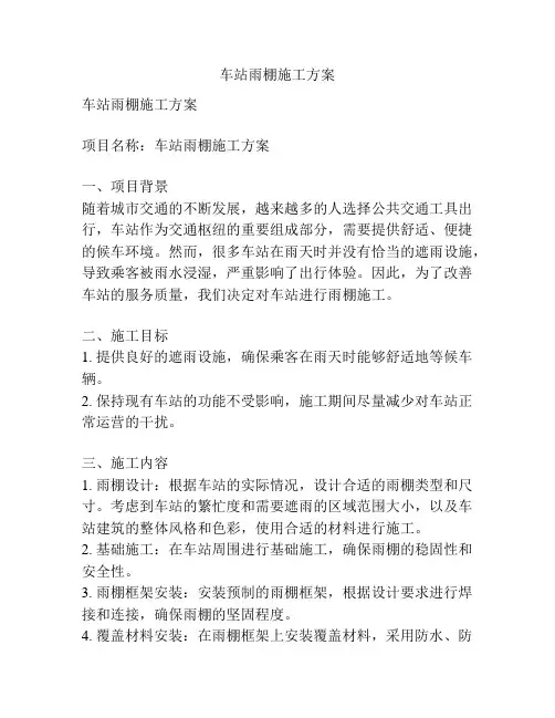 车站雨棚施工方案