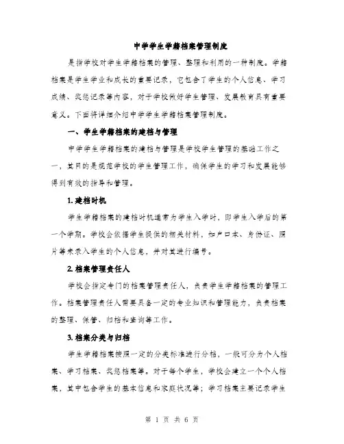 中学学生学籍档案管理制度（2篇）