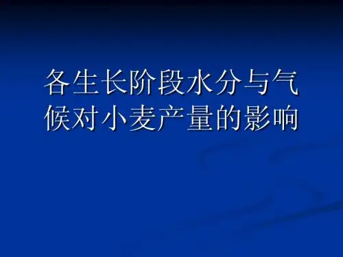 各生长阶段水分与气候对小麦