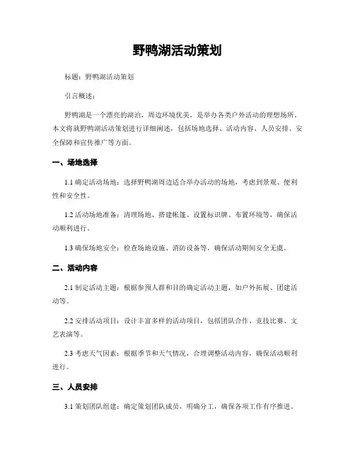 野鸭湖活动策划