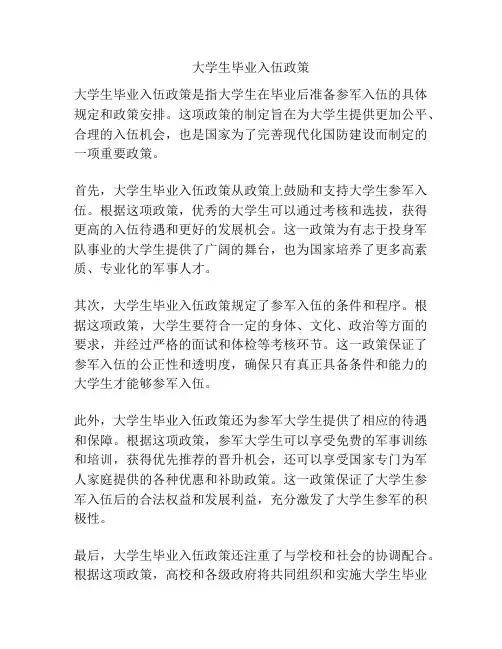 大学生毕业入伍政策