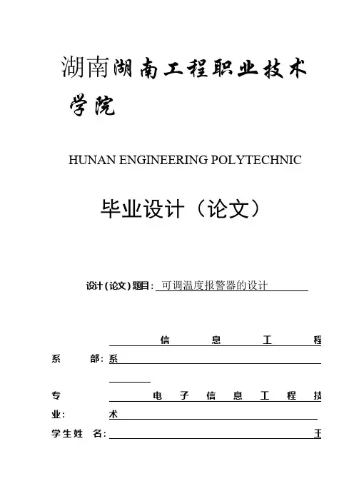毕业设计：可调温度报警器的设计(终稿)[管理资料]