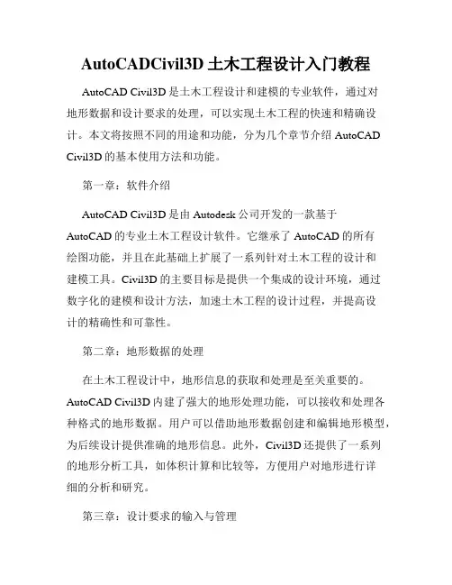 AutoCADCivil3D土木工程设计入门教程