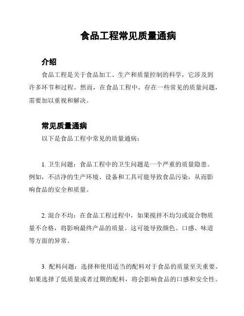食品工程常见质量通病