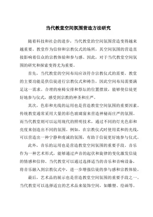 当代教堂空间氛围营造方法研究