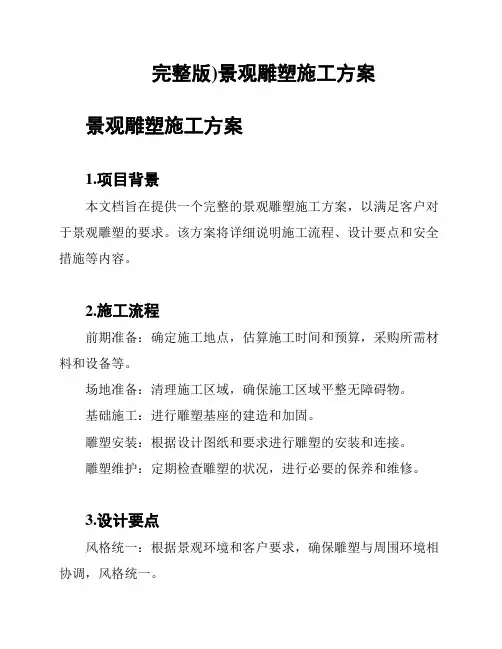 (完整版)景观雕塑施工方案