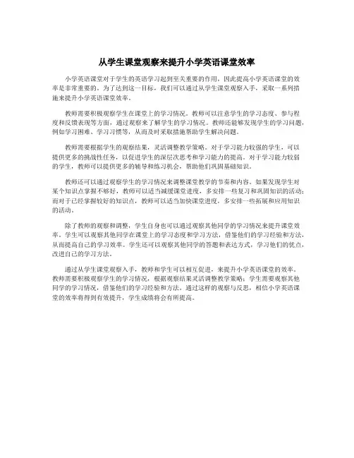 从学生课堂观察来提升小学英语课堂效率
