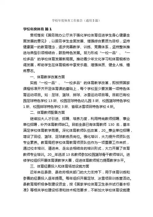 学校年度体育工作报告（通用5篇）