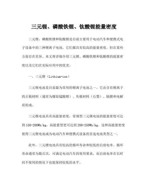 三元锂、磷酸铁锂、钛酸锂能量密度