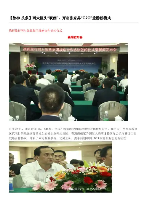 两大巨头“联姻”,开启张家界“O2O”旅游新模式!