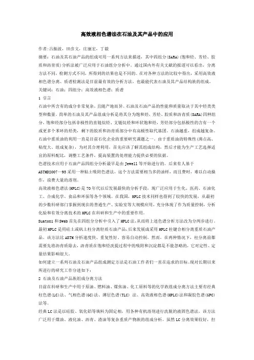 高效液相色谱法在石油及其产品中的应用