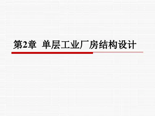 单层工业厂房结构设计教材.pptx
