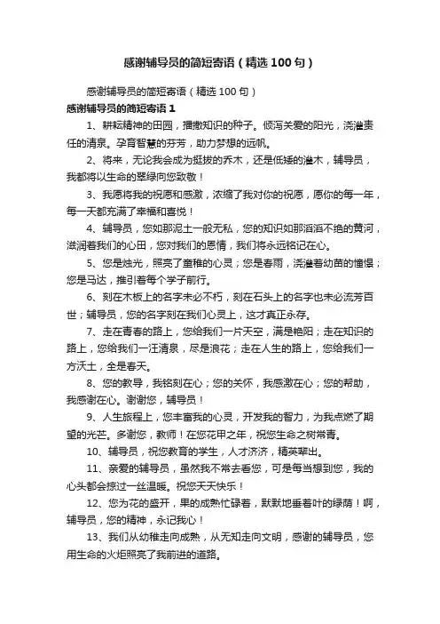感谢辅导员的简短寄语（精选100句）