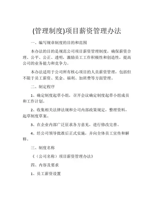 (管理制度)项目薪资管理办法