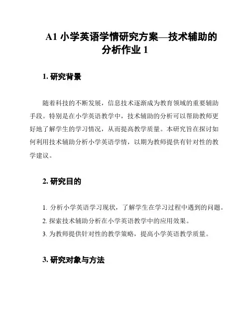 A1 小学英语学情研究方案—技术辅助的分析作业1