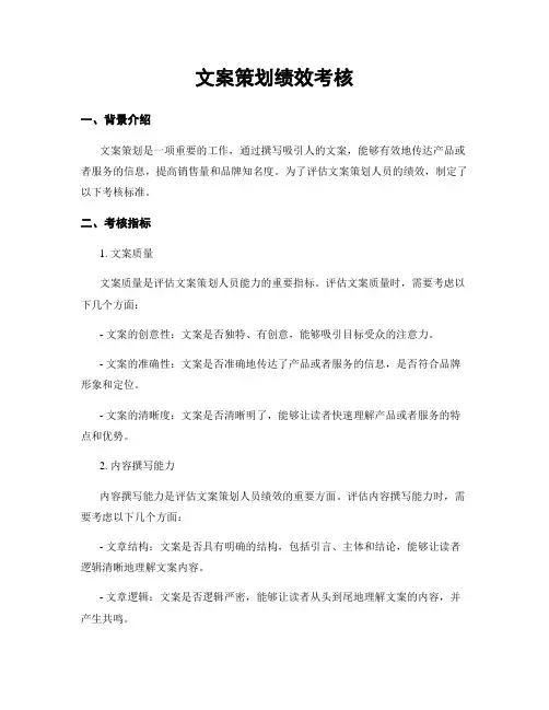 文案策划绩效考核
