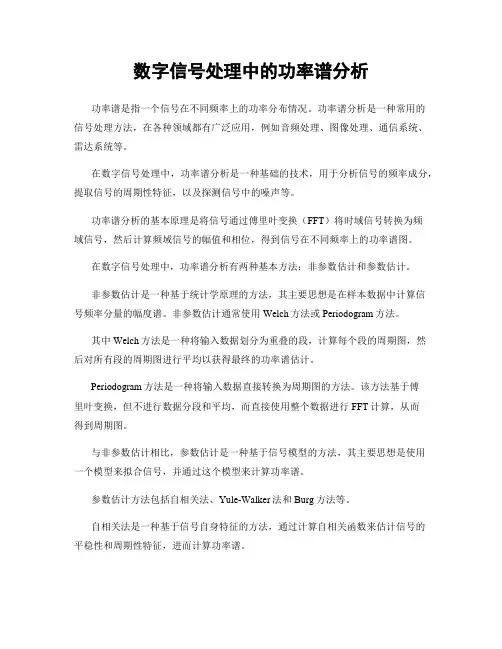 数字信号处理中的功率谱分析