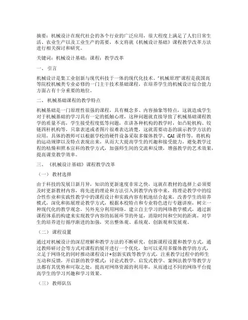《机械设计基础》课程教学改革的方法策略