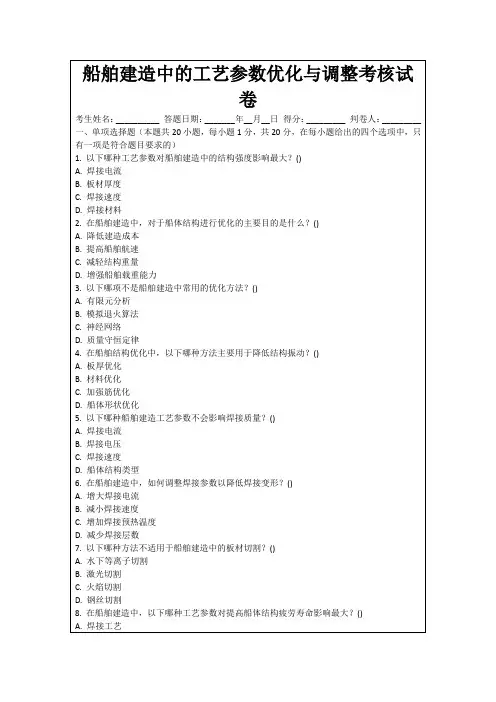 船舶建造中的工艺参数优化与调整考核试卷