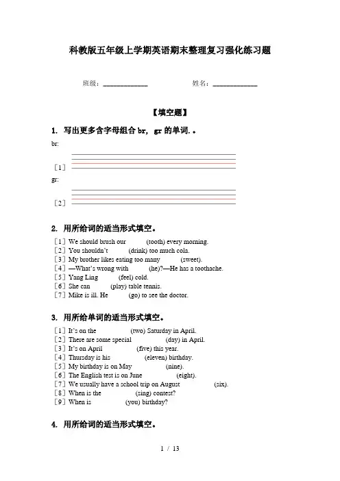 科教版五年级上学期英语期末整理复习强化练习题