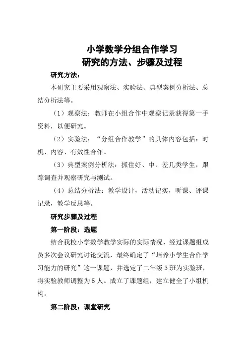小学数学分组合作学习研究方法、步骤及过程