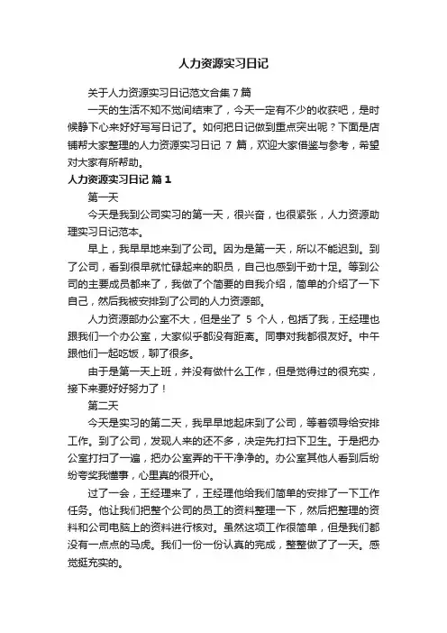 人力资源实习日记