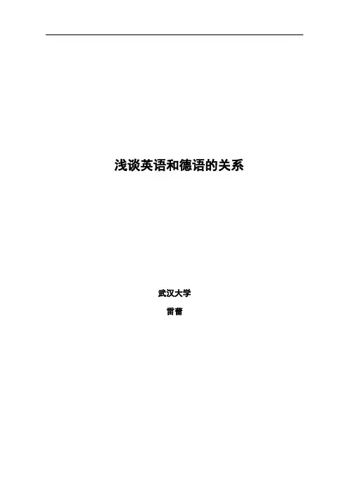 浅谈英语和德语的关系