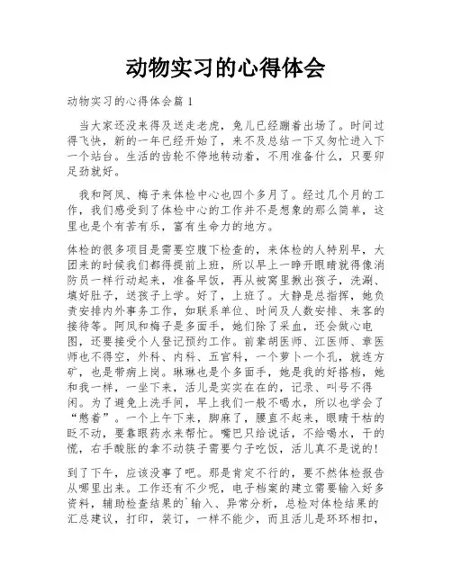 动物实习的心得体会