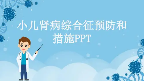 小儿肾病综合征预防和措施PPT