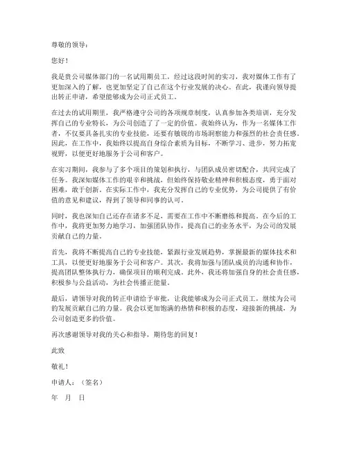 媒体工作个人转正申请书