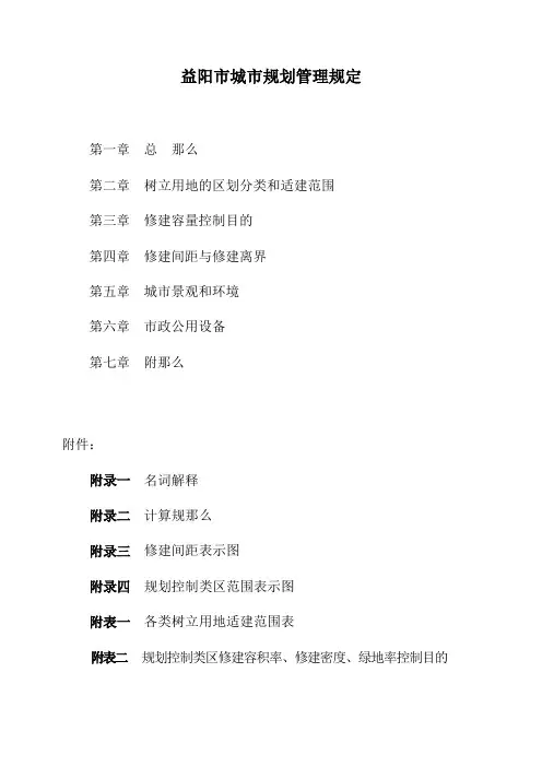 益阳市城市规划管理规定