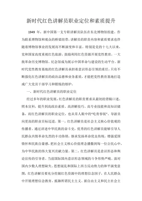 新时代红色讲解员职业定位和素质提升