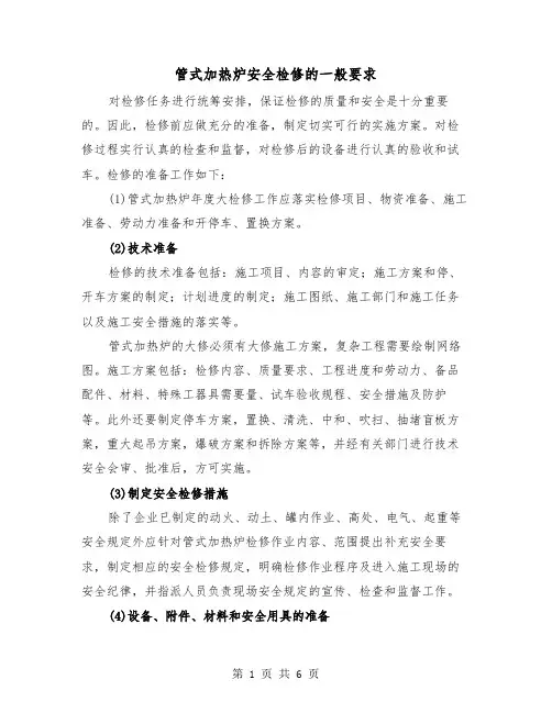 管式加热炉安全检修的一般要求(三篇)
