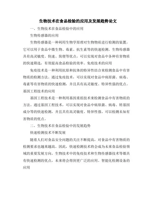 生物技术在食品检验的应用及发展趋势论文