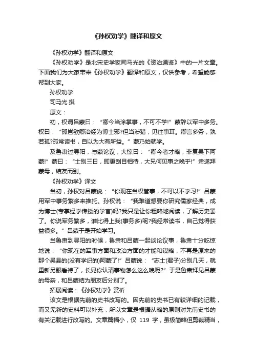 《孙权劝学》翻译和原文