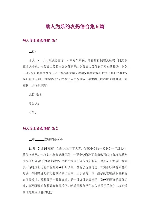 助人为乐的表扬信合集5篇