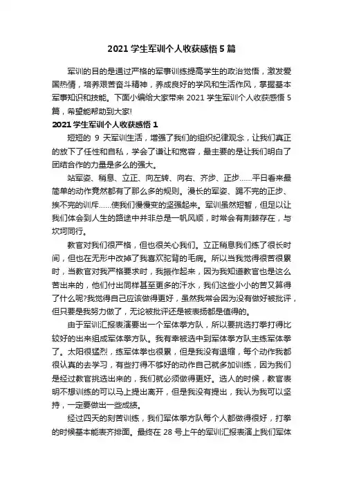 2021学生军训个人收获感悟5篇
