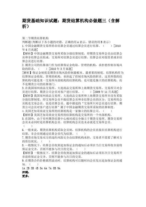 期货基础知识试题期货结算机构必做题三(含解析)