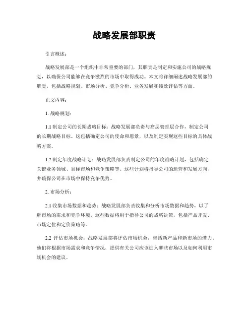 战略发展部职责