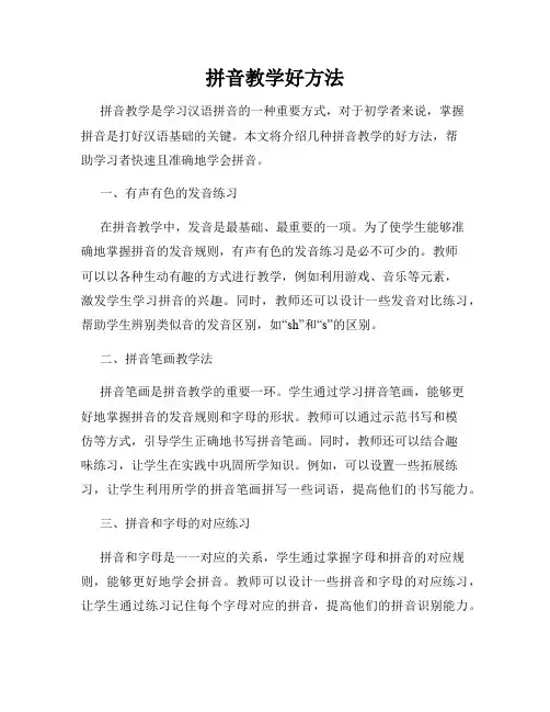 拼音教学好方法