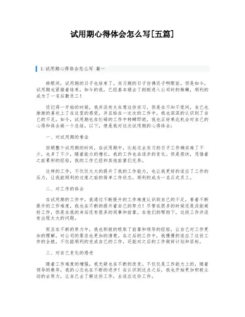 试用期心得体会怎么写[五篇]