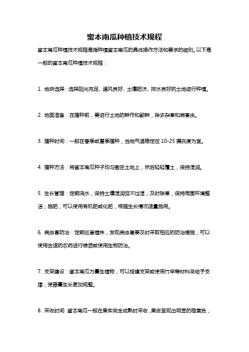 蜜本南瓜种植技术规程