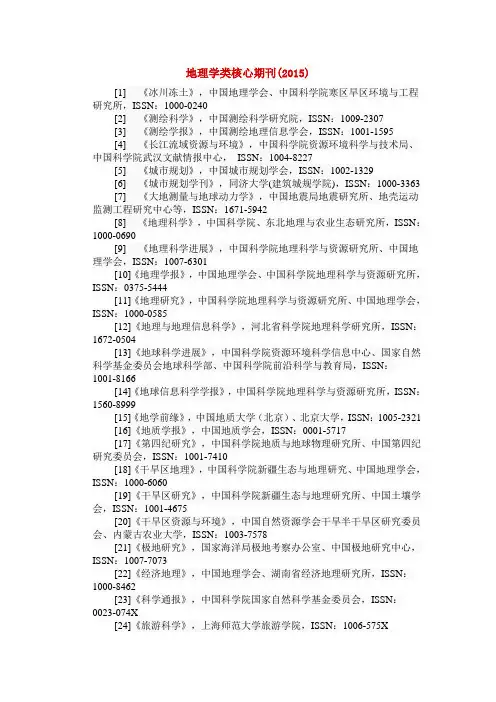 地理类核心期刊