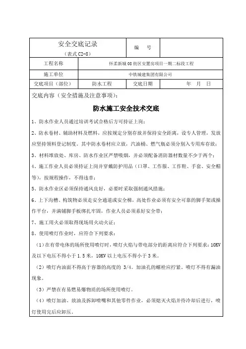 防水安全技术交底