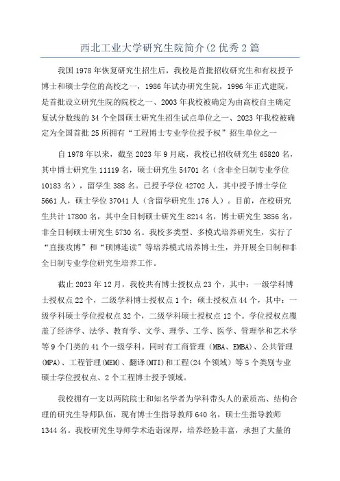 西北工业大学研究生院简介(2优秀2篇