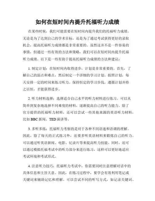 如何在短时间内提升托福听力成绩