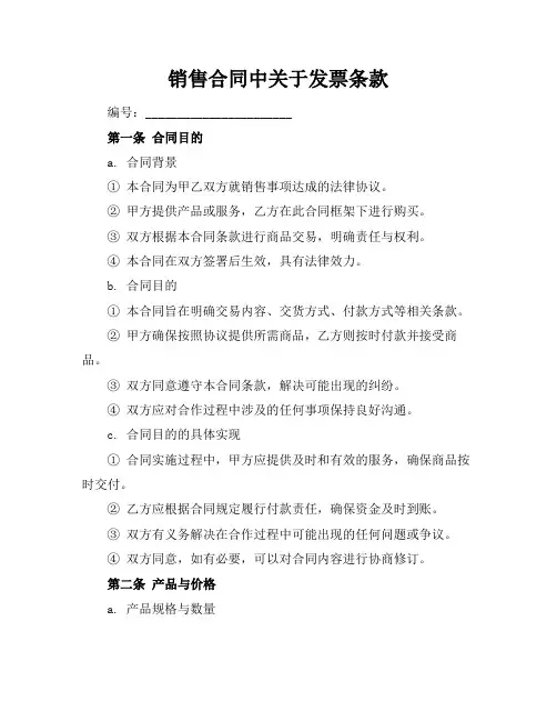 销售合同中关于发票条款
