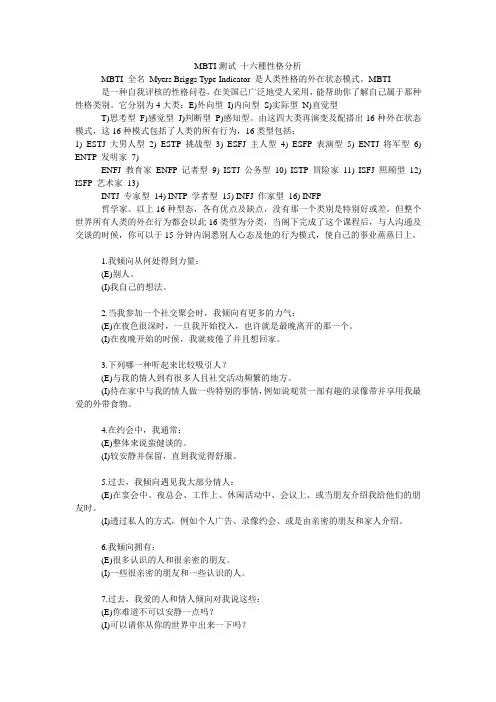 MBTI测试 十六种性格分析