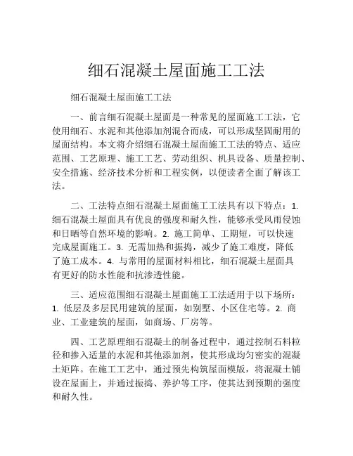 细石混凝土屋面施工工法(2)