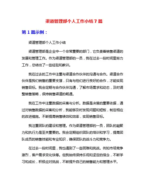 渠道管理部个人工作小结7篇
